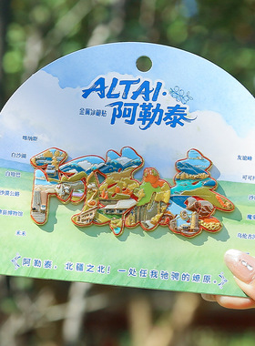 新疆冰箱贴阿勒泰吐鲁番金属磁贴