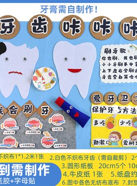 学校环创布置墙保护牙齿咔咔儿童早教游戏活动区角区域