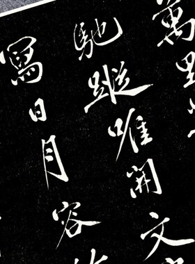 黄庭坚千峰映秀碑帖拓片行书法名家真迹微喷复练字帖临摹裱