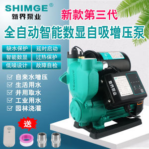 新界水泵PW智能数显全自动冷热水自吸泵家用抽水加压自来水增压泵