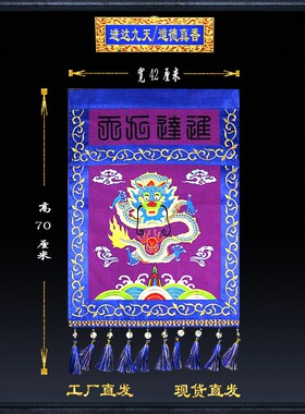 道品法堂刺绣绣品进达九天道德真香挂幡龙幡装饰法器道堂用具