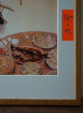除夕夜 新水墨画客厅装饰画玄关挂画配电箱竖画