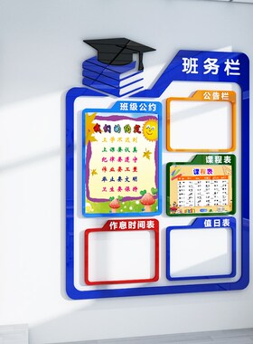 班务栏墙中小学班级饰学校公告栏课程表教室立体布置