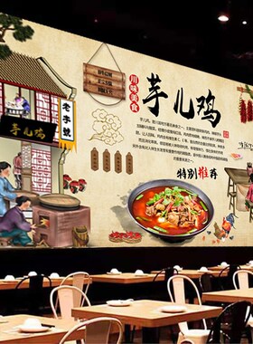 美味川芋儿鸡广告墙画装饰海报壁纸背景墙饭店钵钵鸡背胶画