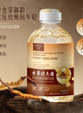 虫草玻色因精华液32ml