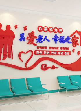 百善孝为先墙养老院布置敬老院饰社区街道宣传