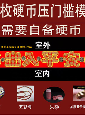 入户过门石下的压门槛加厚五帝钱摆出入平安五毛钱硬币红布模板