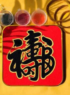 福寿安康囍字纹掐丝珐琅非遗手工彩砂材料包传统福字手作文创