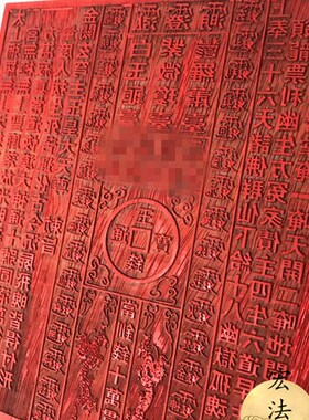 道用品 龙票印板 通明宫龙票 十万贯钱 龙票印 道红木印板
