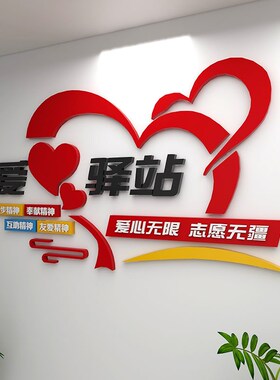 立体爱心驿站志愿者公益活动布置休息室装饰