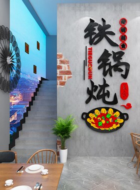 铁锅炖装饰品壁画广告宣传纸东北农家院海报挂画地锅鸡画