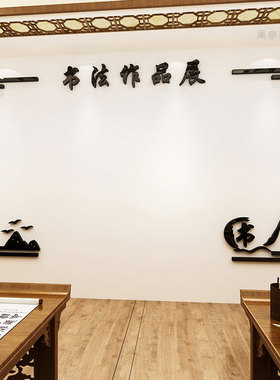 书法作品展示墙纸立体硬笔培训辅导班墙面布置班级装饰