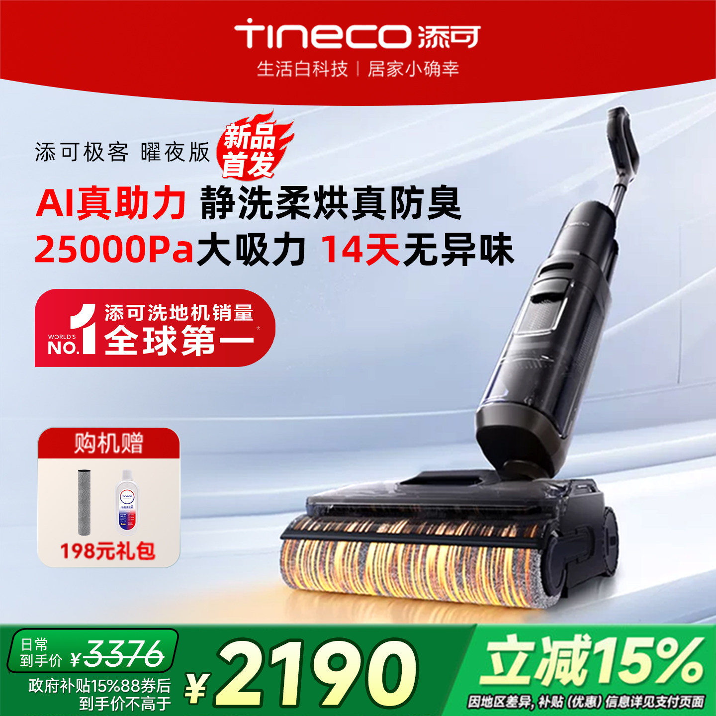 【旗舰新品】添可洗地机家用0缠毛自清洁吸拖一体大吸力极客曜夜