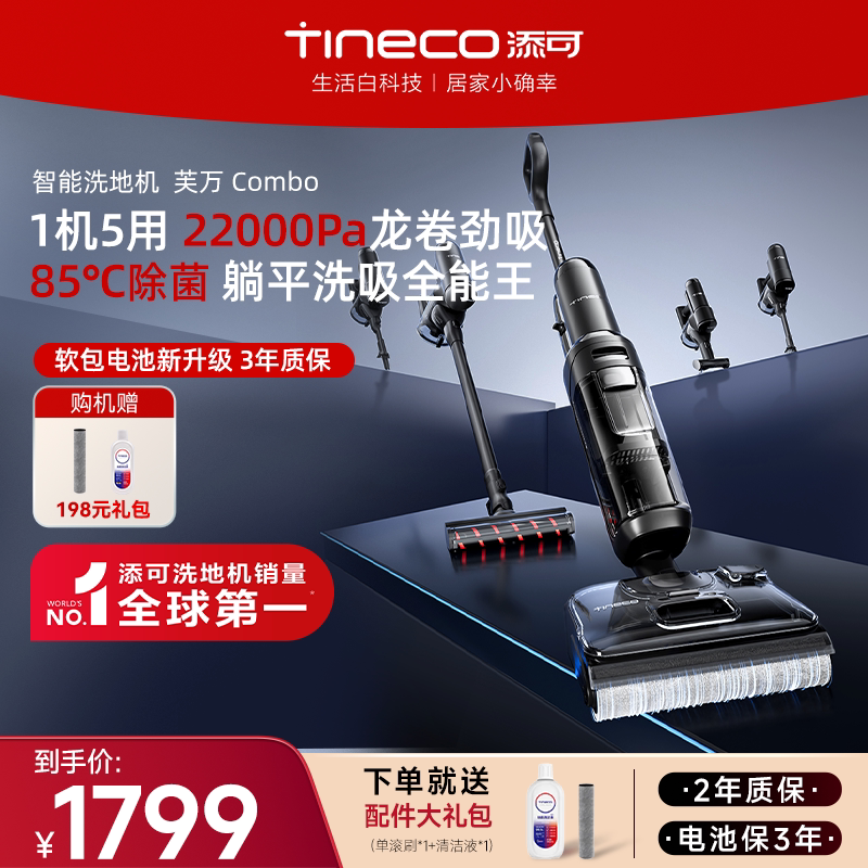 【热销推荐】添可洗地机躺平5合1吸洗拖一体0缠毛拖地机Combo