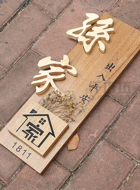 性实木雕刻匾字别墅门号插挂饰木质招