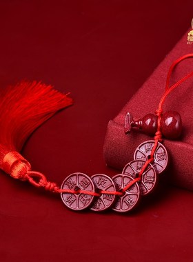 福瑞朱砂葫芦五帝钱门对门平安挂饰真品摆件镇宅招财转运