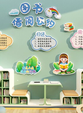 借阅公约儿童图书角布置饰阅读区绘馆览室幼儿园背景