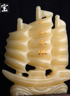 玉石一帆风顺招财家居装饰工艺品雕件客厅办公室乔迁业礼品