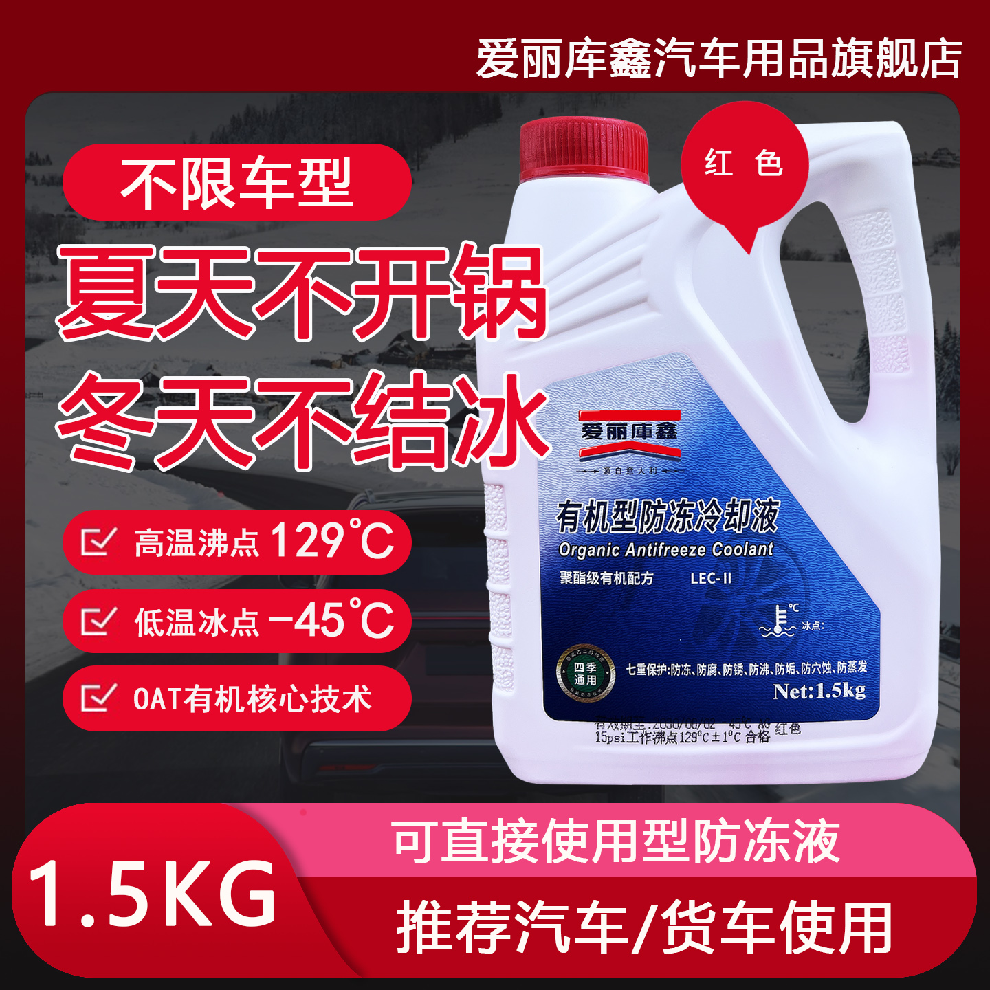 长效防冻液汽车发动机冷却液红色水箱宝冷冻液防沸防冻四季通用 - 图0