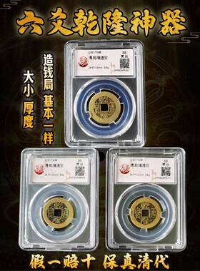 干隆通宝五帝钱币铜币古钱币门槛门到门周易六六清珍宝亭三帝钱币