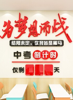 考中考倒计时励志标语立体激励初教室布置班级