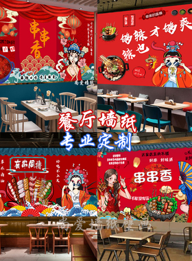 国潮风串串香火锅店铺背景墙纸饭店壁纸撸串广告海报纸壁画