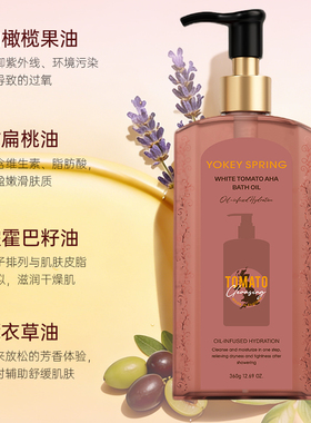 YOKEYSPRING郁肌泉白番茄沐浴油