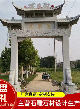 新农村建设村口用石牌楼 花岗岩青石单门牌楼 一门石门楼单门牌坊