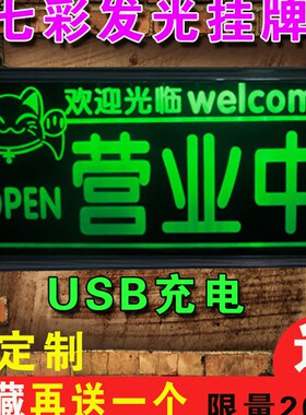 正在营业中发光创意挂牌灯提示门牌面欢迎光临放