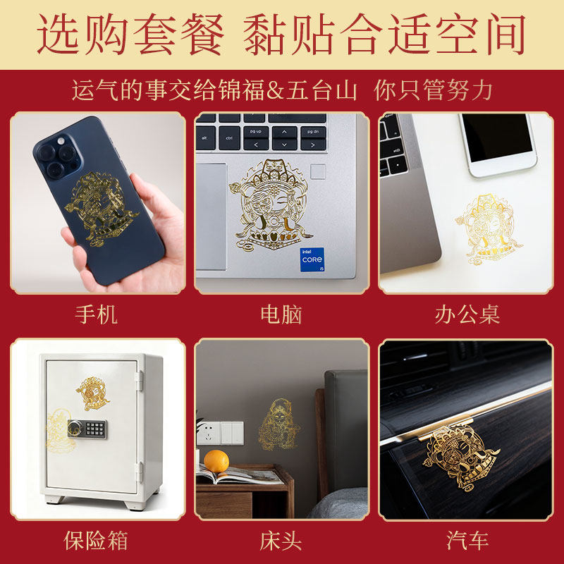 锦福五台山手机金属贴龙五爷扎基拉姆纸财神背后壳贴纸平安符装饰,淘宝优惠券,粉丝福利购,淘宝优惠卷
