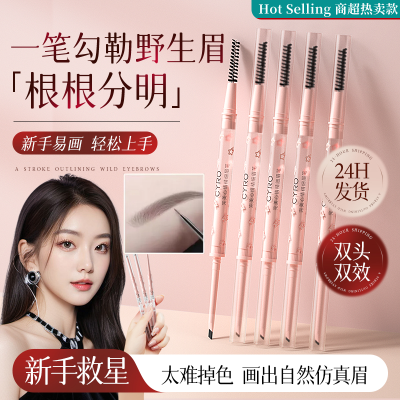 CYRO完美心情眉笔防水防汗不掉色新手必备眉毛笔懒人根根分明细头