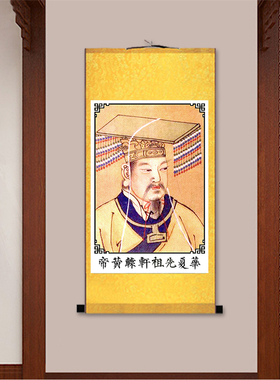 轩辕皇帝挂画 轩辕氏画像 文初祖 中文化饰画 丝绸画卷轴画
