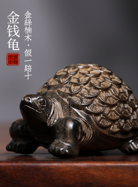 天然楠阴沉木金钱龟创意文玩家居饰品工艺品