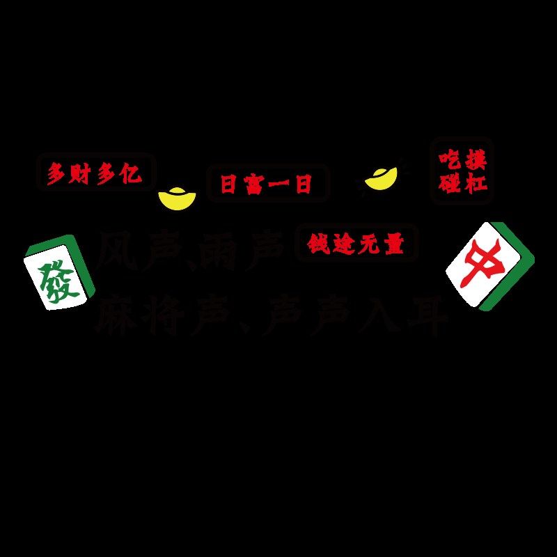 国风麻将馆装饰画墙壁面纸棋牌室装修图麻雀房题背景布置用品,淘宝优惠券,粉丝福利购,淘宝优惠卷