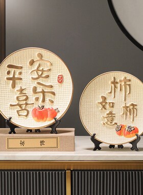 平安喜乐柿柿事事如意客厅电视酒柜展示柜饰品乔迁新居礼品