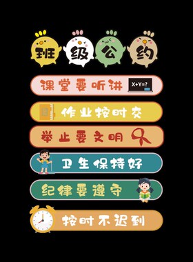 班级公约纸教室布置装饰黑板报班规建设幼儿园环创