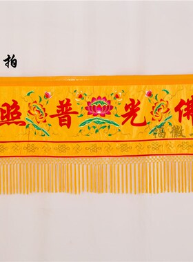 佛家堂口饰佛光普照横幅求必应横帘横幡帷幔横眉佛堂用品