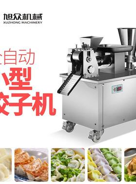 80小型饺子机全自动小型饺子机商用多功能自动成型饺子机