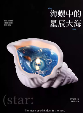 地中海海螺香薰蜡烛摆件 海螺香氛果冻蜡烛灯七夕节礼物创意礼品
