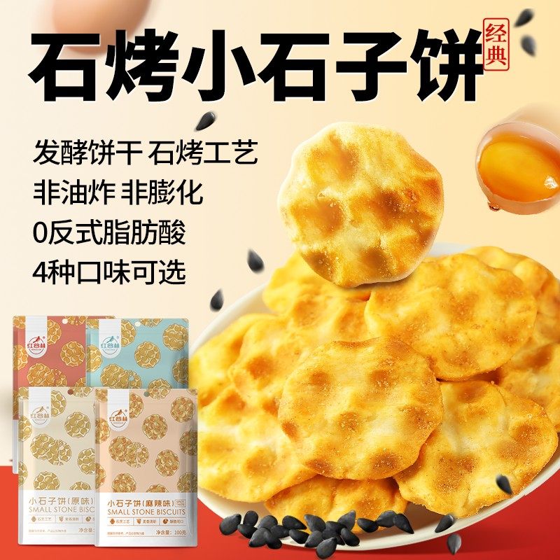 红谷林小石子饼石头饼陕西特产发酵饼干石头馍网红石烤解馋小零食,淘宝优惠券,粉丝福利购,淘宝优惠卷