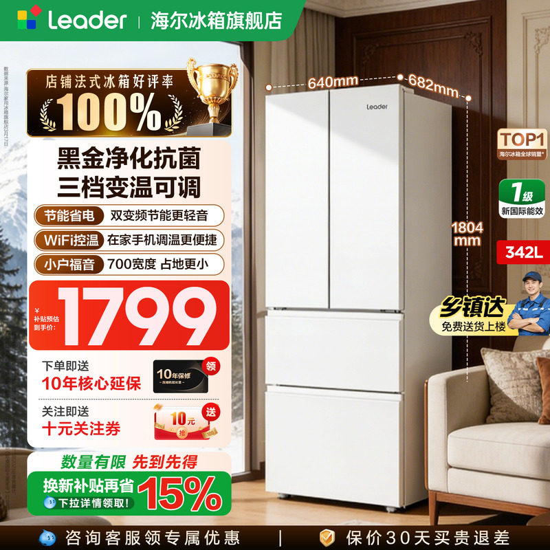 海尔冰箱Leader342L法式多开门四门家用一级能效风冷无霜官方正品