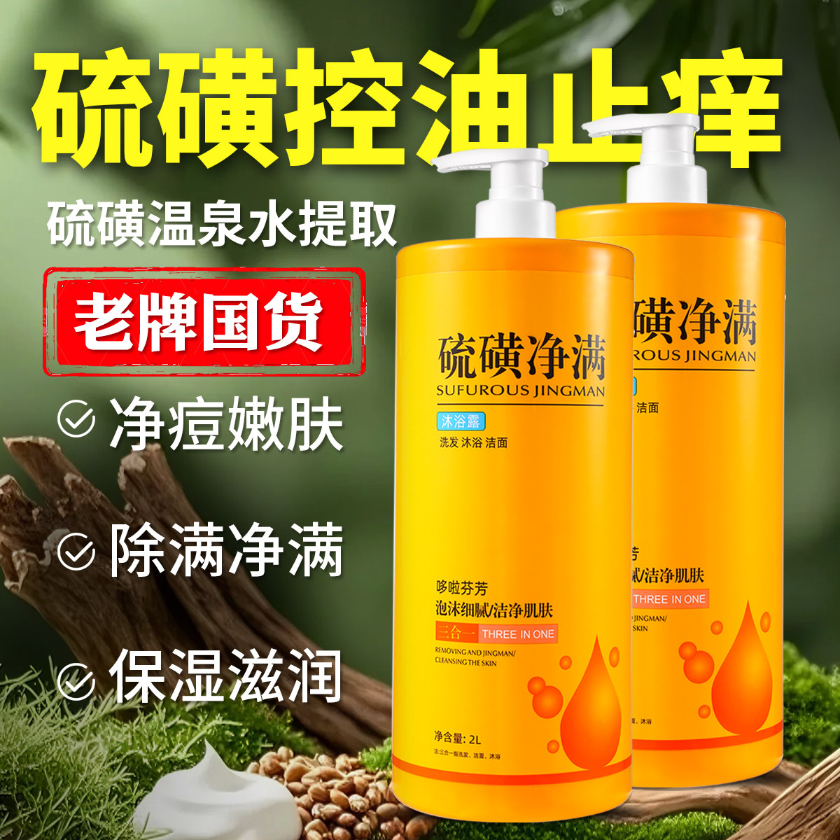 硫磺沐浴露除螨祛痘控油洗澡洗脸洗头三合一持久留香液体大瓶皂液,淘宝优惠券,粉丝福利购,淘宝优惠卷