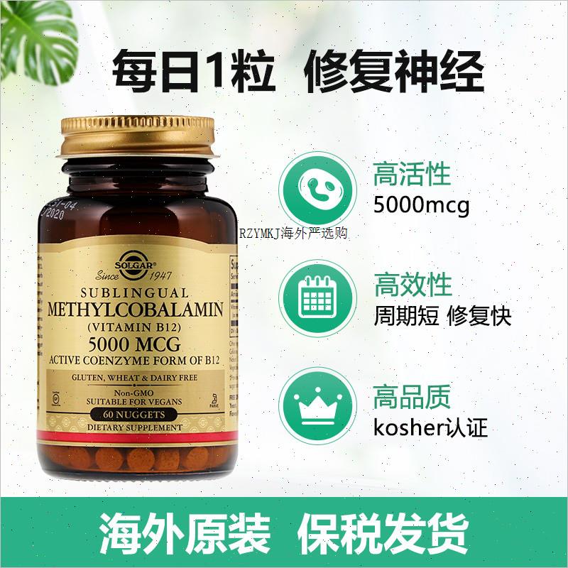 solgar美国进口活性维生素b12甲钴胺片营养修复神经5000微克成A - 图0
