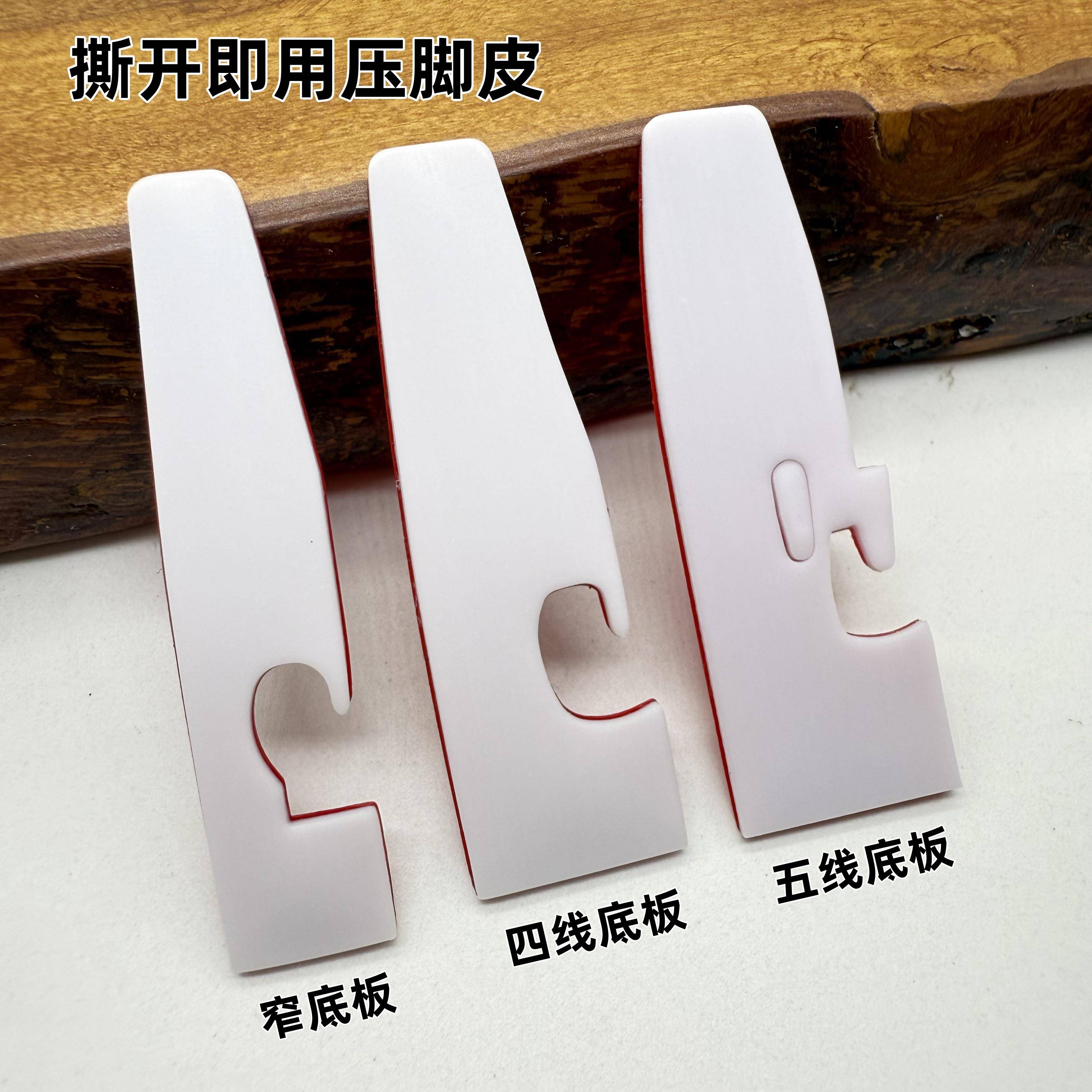 自粘四线锁边机压脚皮贴五线拷边机压脚贴包缝机压脚皮压脚底高粘 - 图0