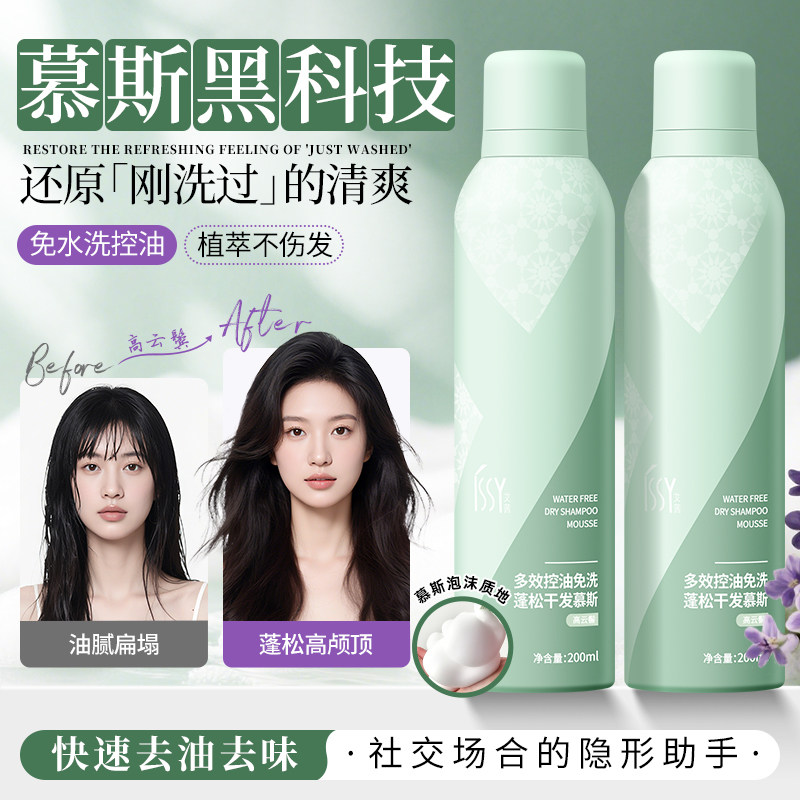 ISSY艾茜干发慕斯喷雾蓬松去油清爽干洗发水懒人高颅顶免洗洗发水,淘宝优惠券,粉丝福利购,淘宝优惠卷