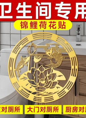 卫生间在东南荷花锦鲤图净秽贴纸鲤鱼贴锦鲤图厕所挂件安忍水
