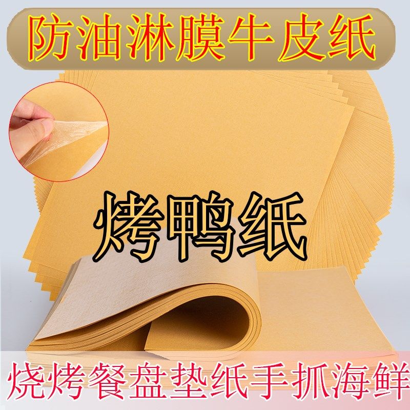 防油烤鸭纸覆膜淋膜隔油手抓海鲜牛皮纸餐桌餐盘垫烧鸡熟食包装,淘宝优惠券,粉丝福利购,淘宝优惠卷