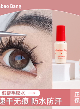 假睫毛胶水透明超粘速干持久定型