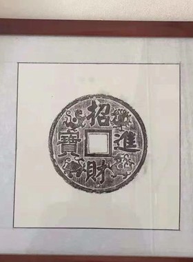 中式复古四神兽招财进宝瓦当砖雕刻拓片非遗金石传拓板家居