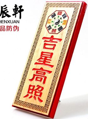 吉辰轩 桃木彩绘牌吉星高照令牌挂件摆件 挂件家居饰品
